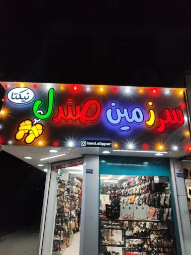 عکس فروشگاه سرزمین صندل(انواع صندل و دمپایی)