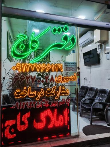 عکس املاک کاج