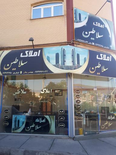 عکس املاک سلاطین