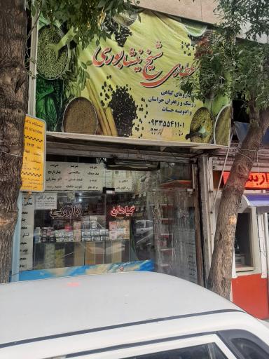 عطاری شیخ نیشابوری