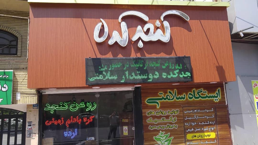عکس کنجدکده