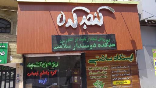 عکس کنجدکده