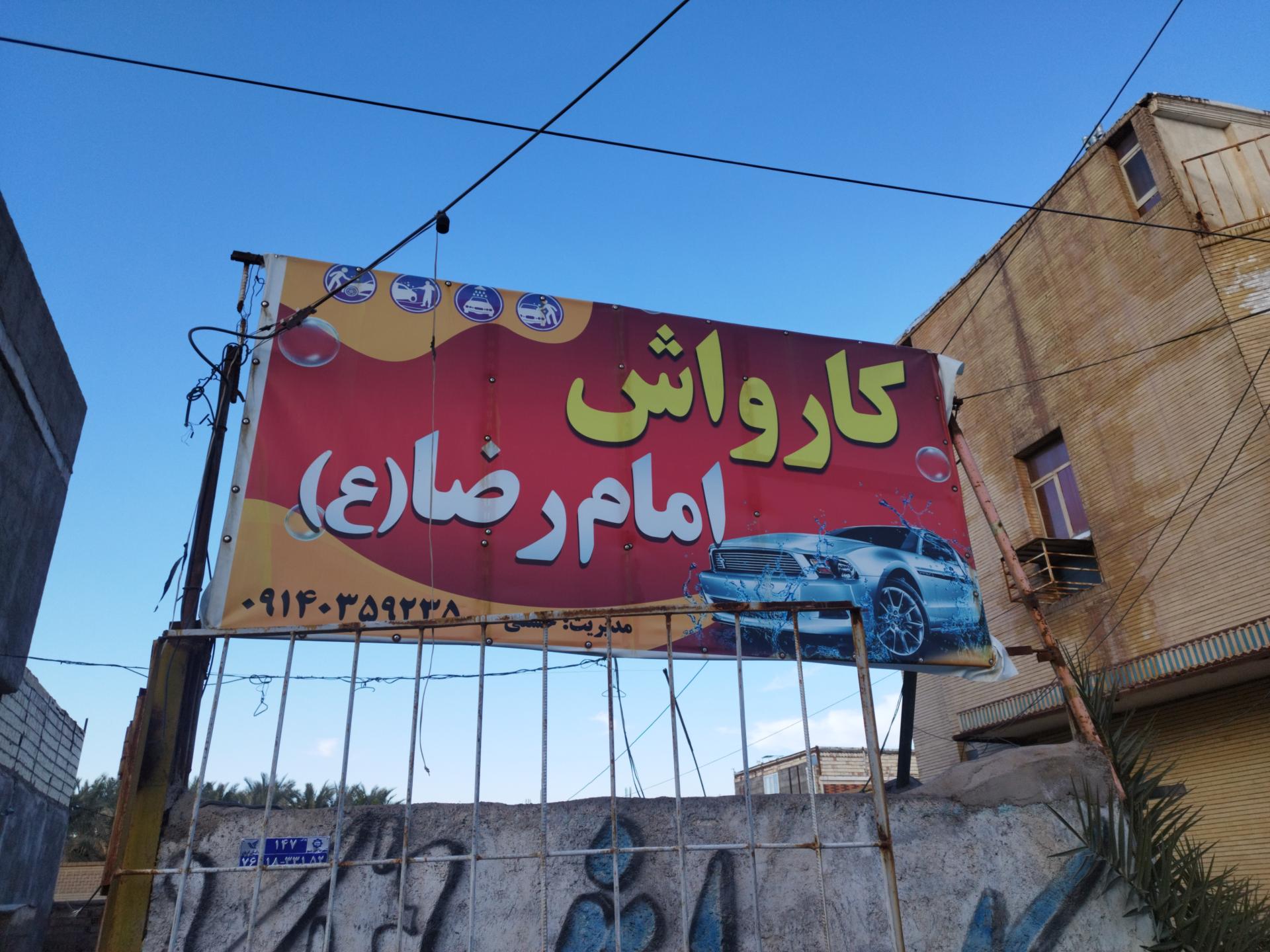 عکس کارواش امام رضا 