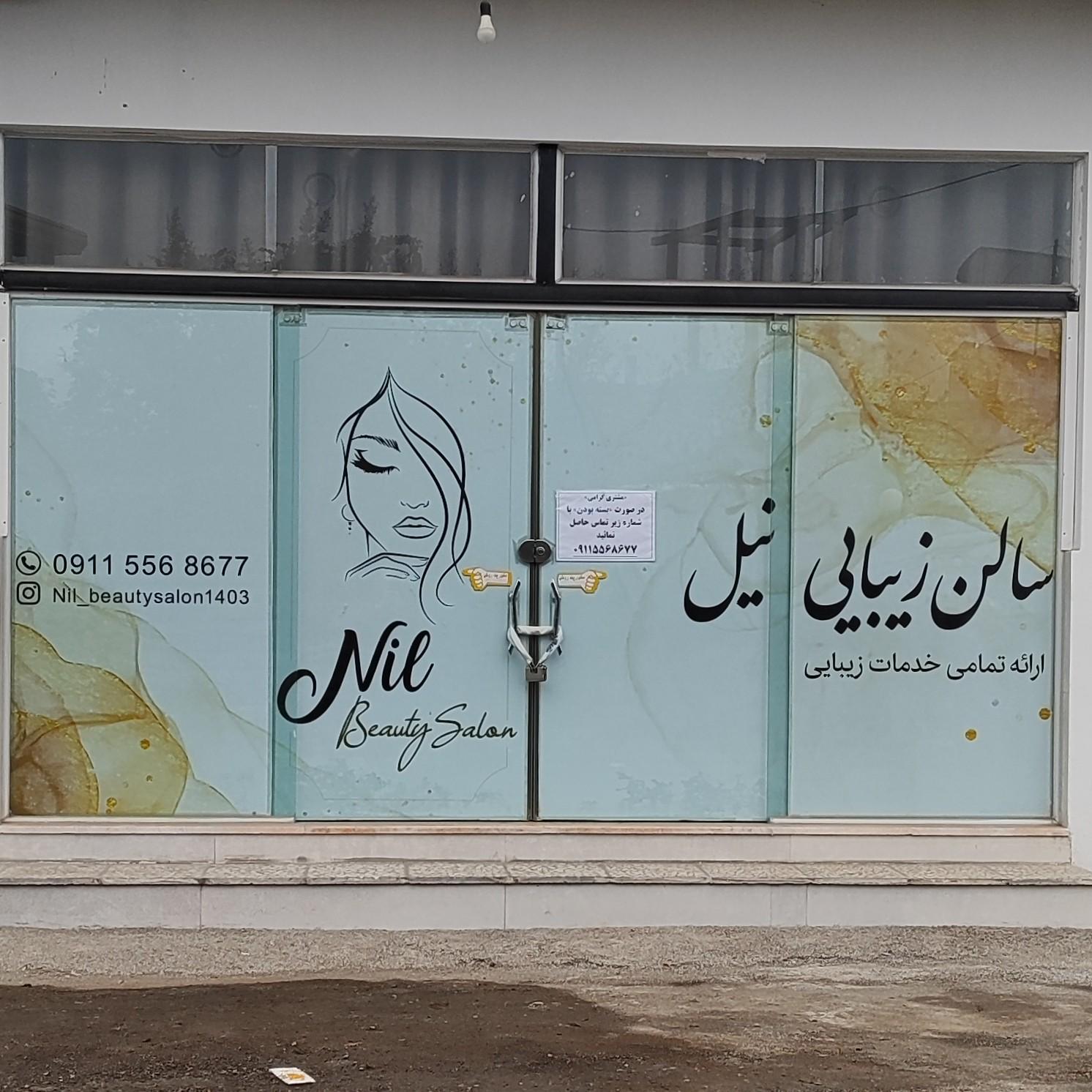 عکس سالن زیبایی نیل