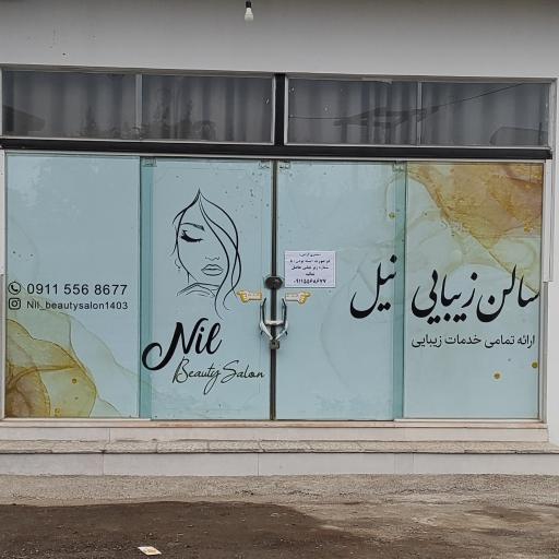 عکس سالن زیبایی نیل