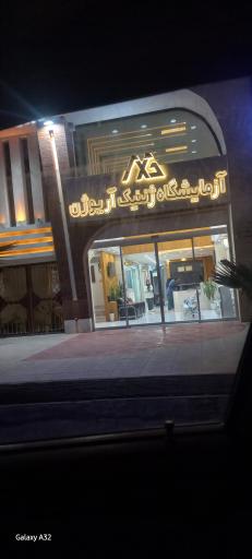 عکس آزمایشگاه دکتر قلم فرسا