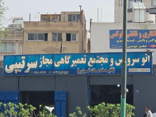 تعمیرگاه سرتیپی
