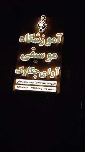 عکس آموزشگاه موسیقی آوای چکاوک