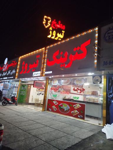 عکس کترینگ تیروژ
