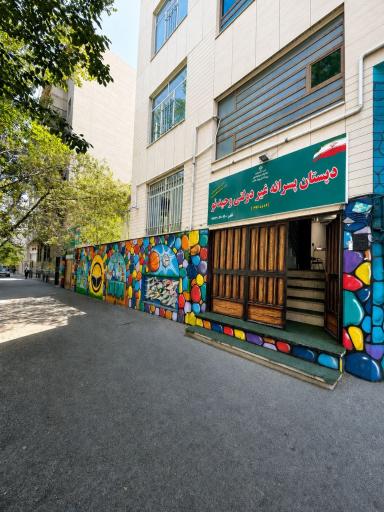 عکس دبستان پسرانه وحیدنو