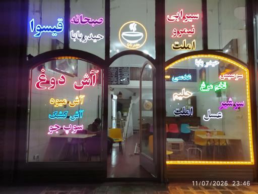 عکس آش و حلیم حیدربابا شعبه 2ممتاز