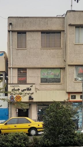 عکس عکاسی جام