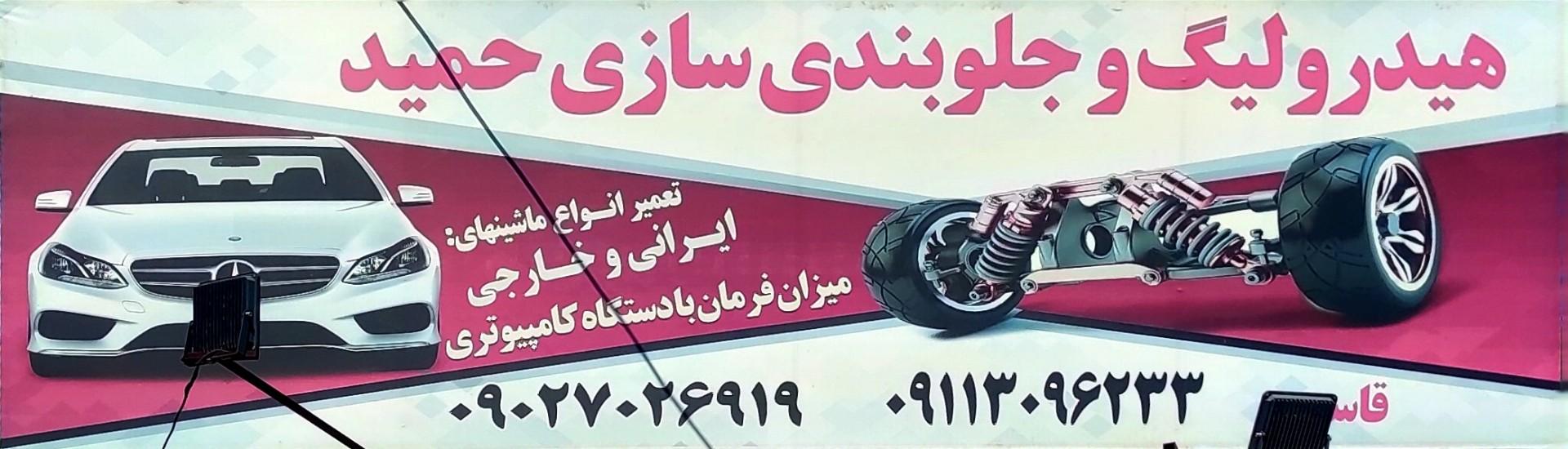 عکس هیدرولیک و جلوبندی سازی حمید