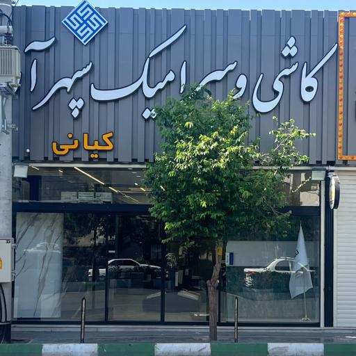 عکس فروشگاه سرامیک سپهرآرا