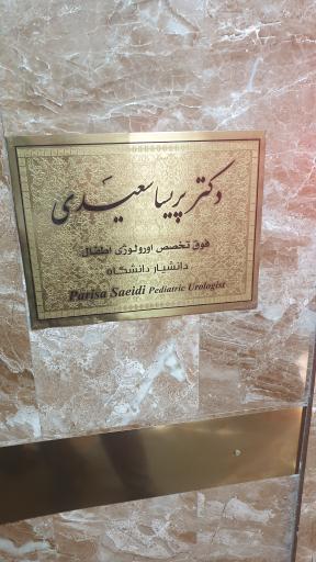 دکتر پریسا سعیدی فوق تخصص اورولوژی کودکان