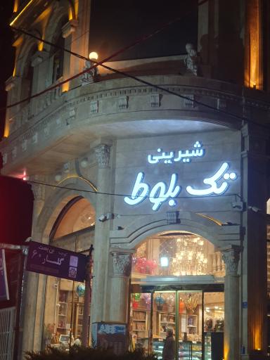 عکس شیرینی سرای تک بلوط