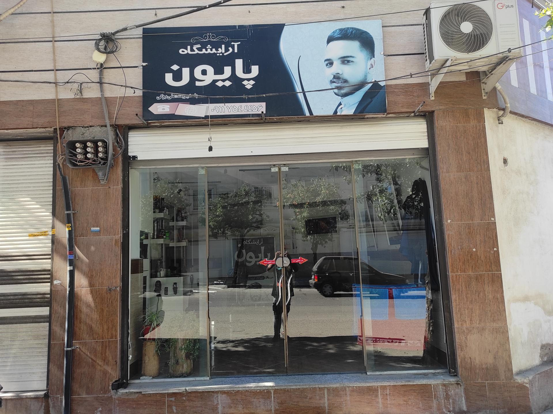 عکس آرایشگاه پایون