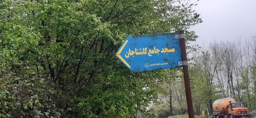 عکس مسجد جامع کلشتجان