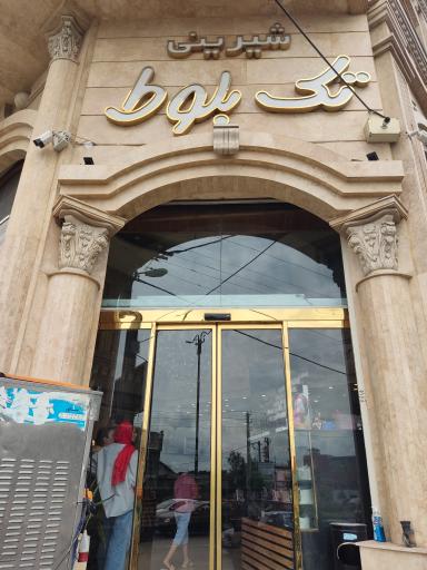 عکس شیرینی سرای تک بلوط