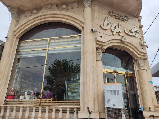 عکس شیرینی سرای تک بلوط