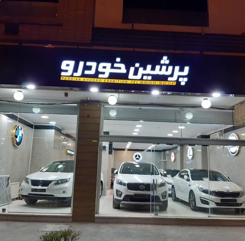 عکس پرشین خودرو