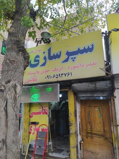 عکس سپرسازی تهران فایبر