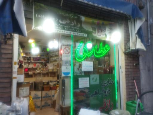 عکس عطاری رازقی