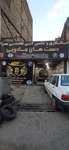 عکس مرکز دست های جادویی بهزاد