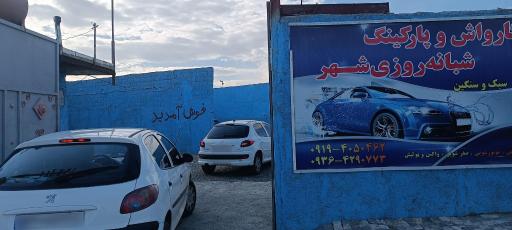 عکس کارواش شهر