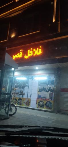 عکس فلافل  سلف سرویس قصر