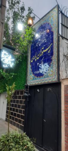 عکس رستوران پارسی