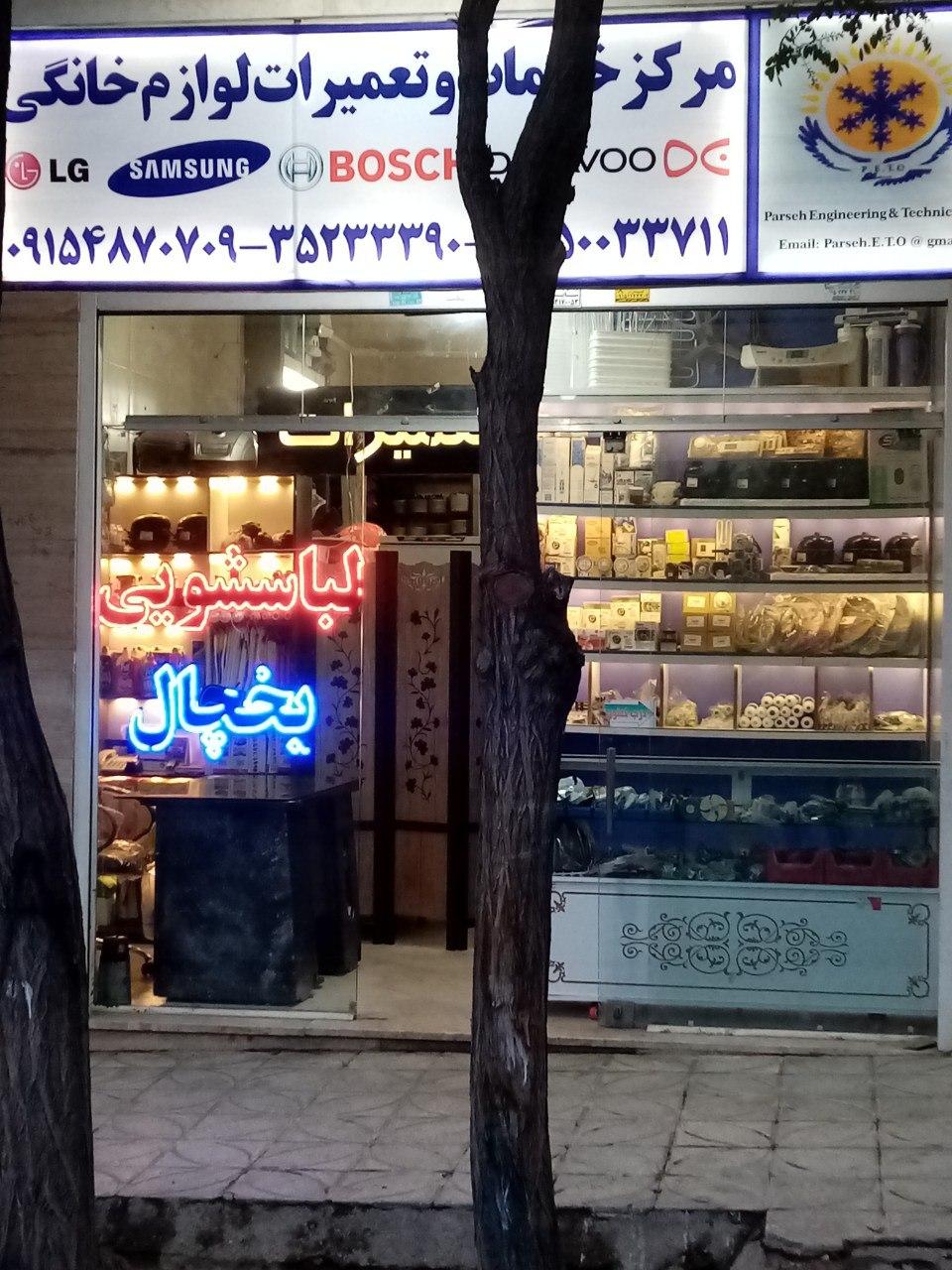 عکس تعمیرات لوازم خانگی ال جی پارسه