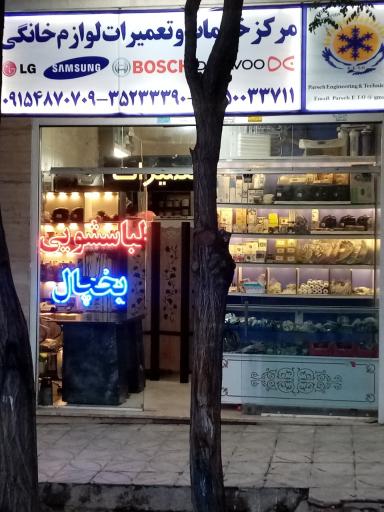 عکس تعمیرات لوازم خانگی ال جی پارسه