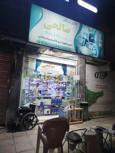 کالای پزشکی صالحی