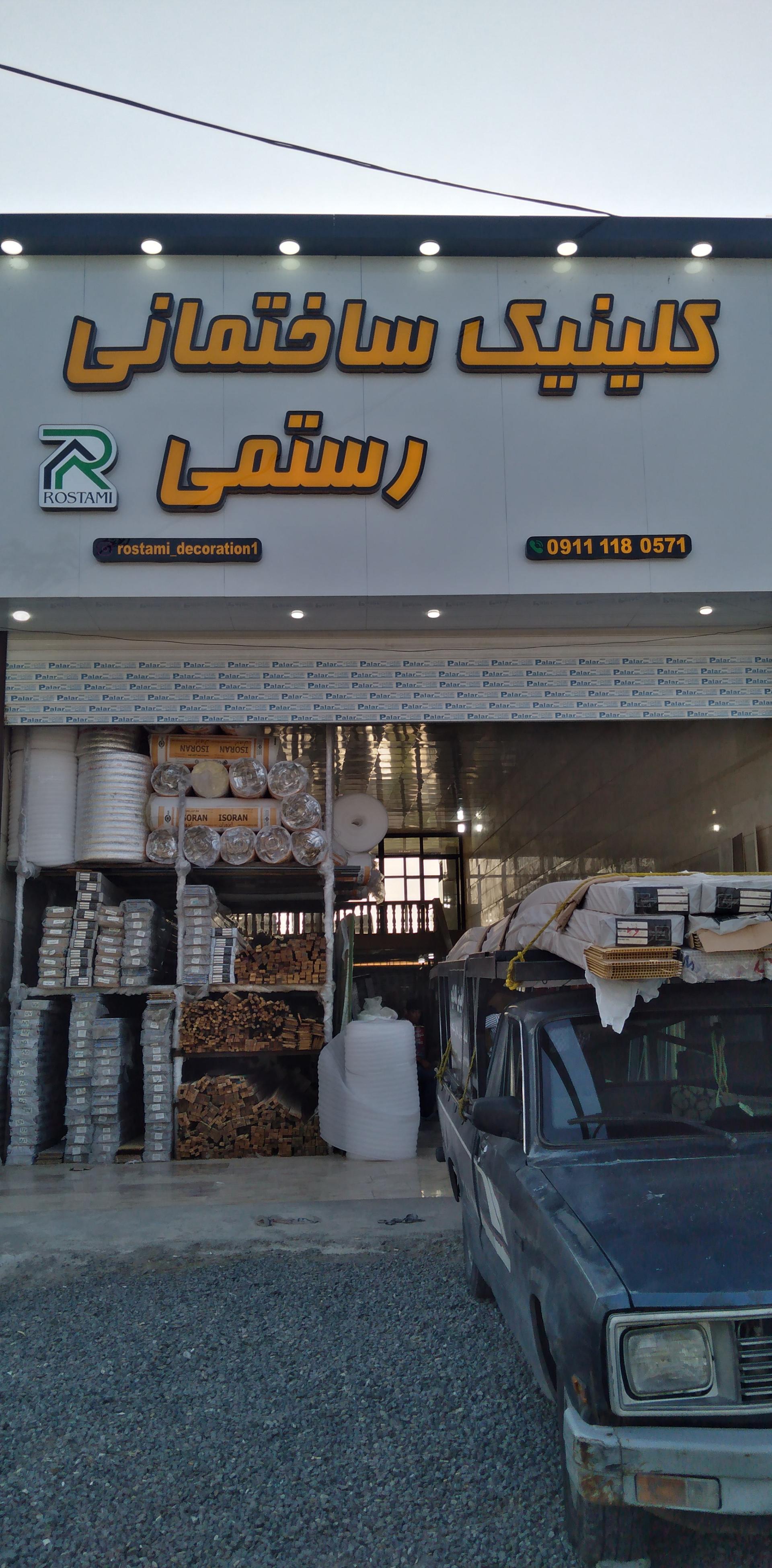 عکس کلینیک و پوشش ساختمانی رستمی