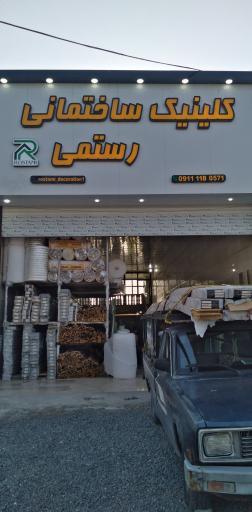 عکس کلینیک و پوشش ساختمانی رستمی