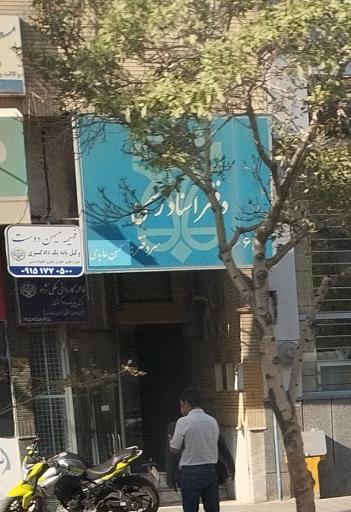 عکس دفتر اسناد رسمی شماره 6 محسن عابدی