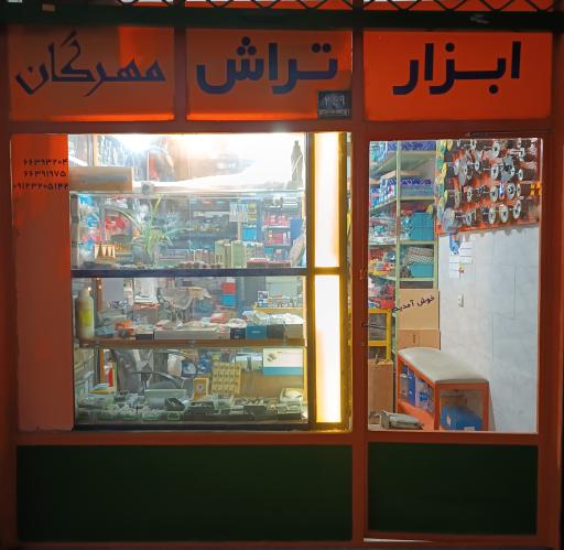 ابزار تراش مهرگان 
