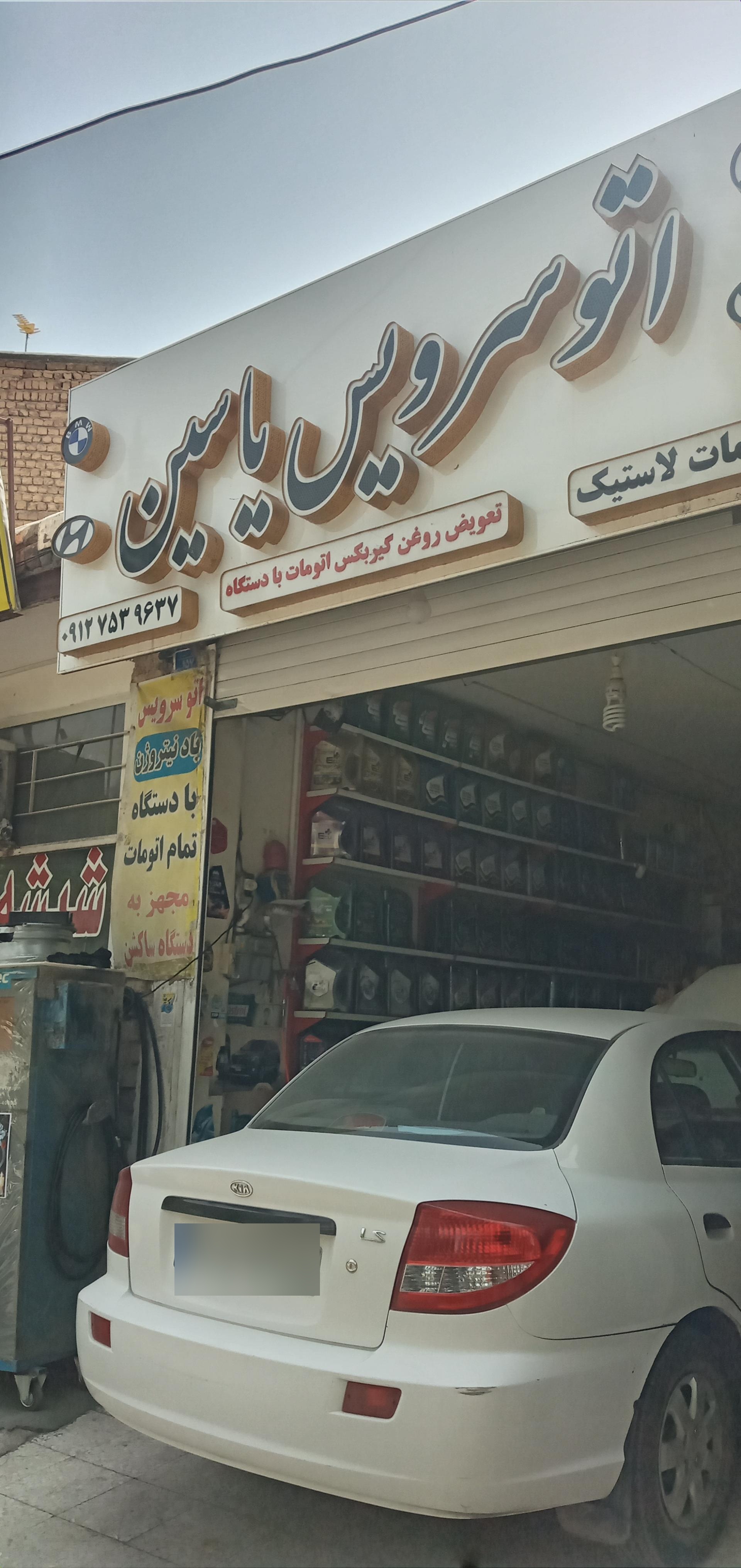 عکس خدمات لاستیک یاسین
