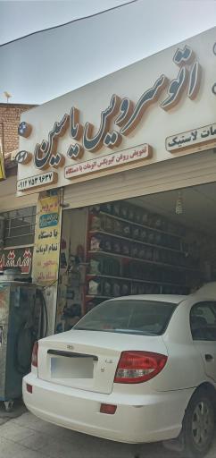 خدمات لاستیک یاسین