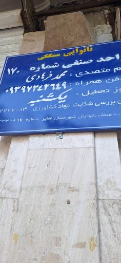 عکس نانوایی سنگکی محمد فرهادی