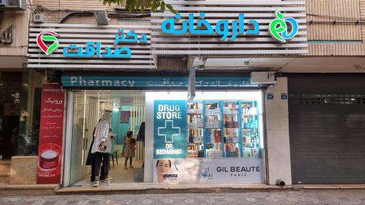 عکس داروخانه صداقت