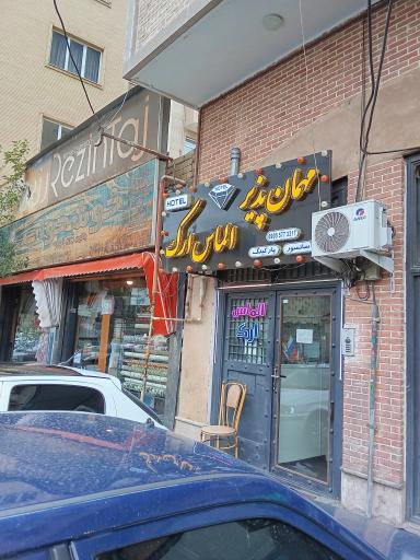 عکس هتل الماس ارک