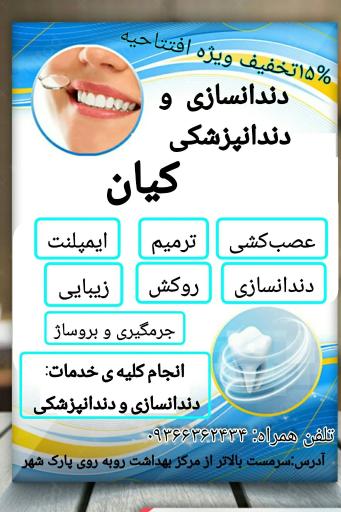 عکس کلینیک دندانپزشکی و دندانسازی کیان 