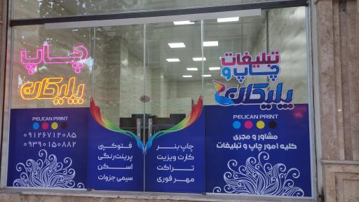 عکس چاپ و تبلیغات پلیکان