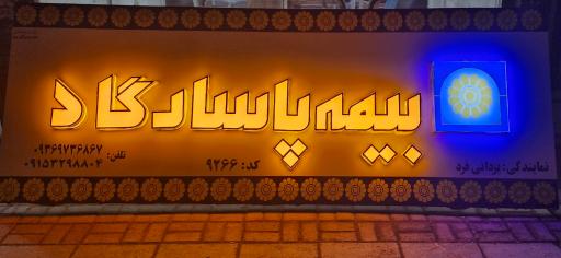 عکس بیمه پاسارگاد ، شیخی