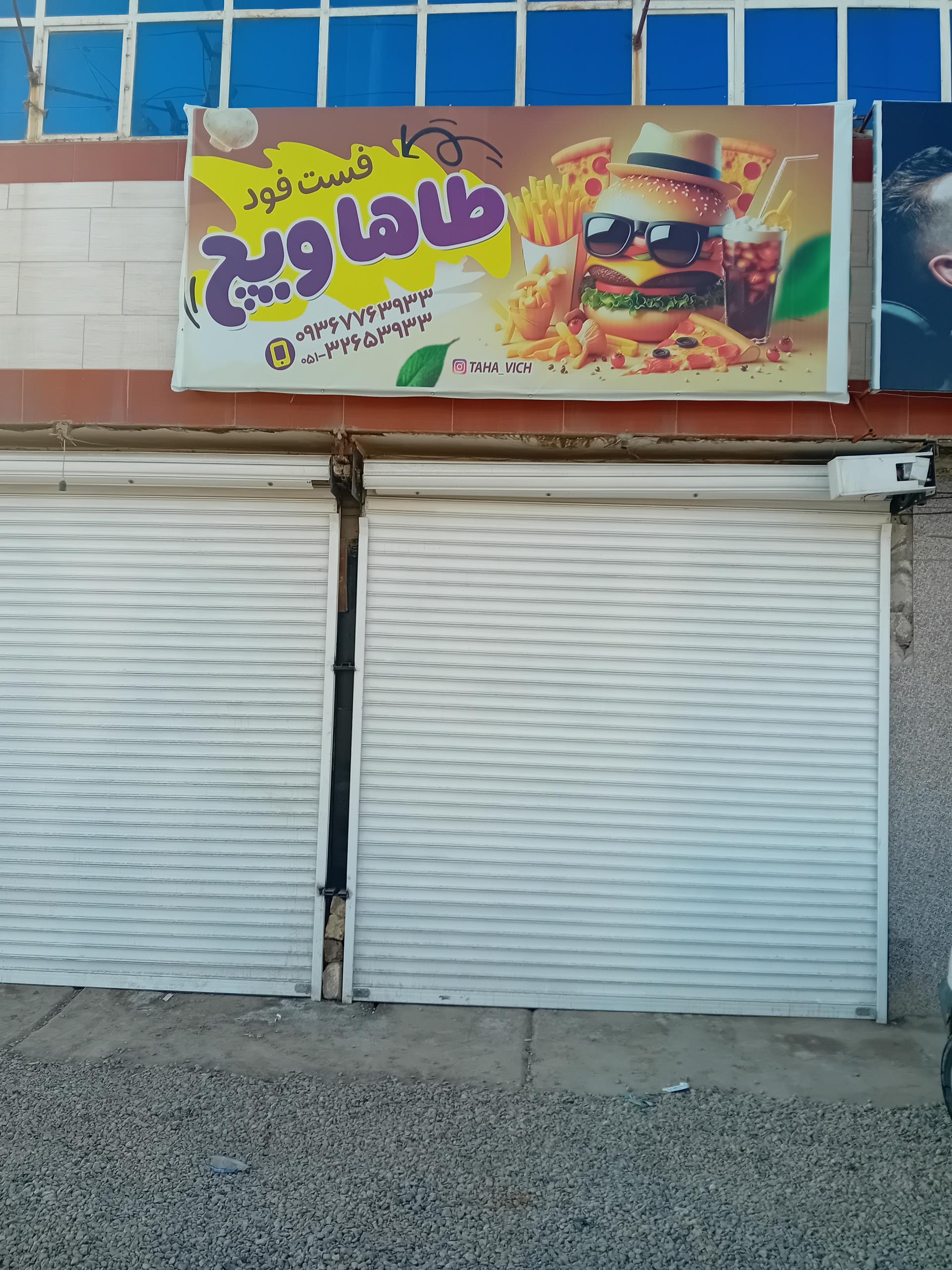 عکس فست فود طاها ویچ