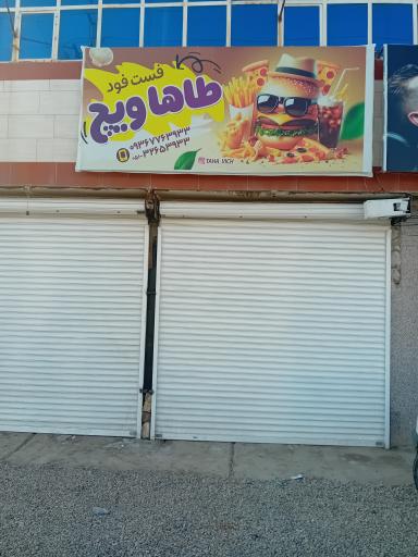 عکس فست فود طاها ویچ