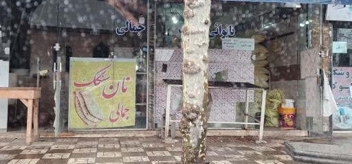 عکس نانوایی سنگک جمالی