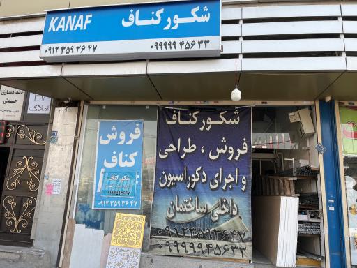 عکس شکور کناف